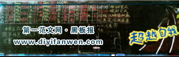 超越自我黑板报