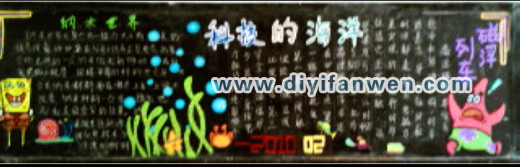 科技的海洋黑板报