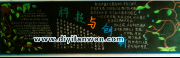 关于创新科技的黑板报