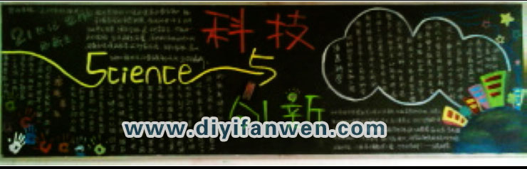 科技与创新校园板报图片