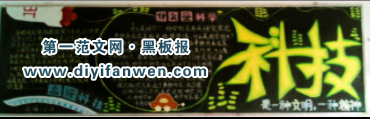 科技文明黑板报图片