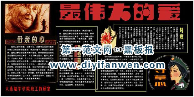 关于母爱的黑板报