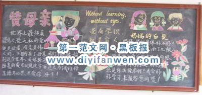 小学五年节母亲节黑板报图片