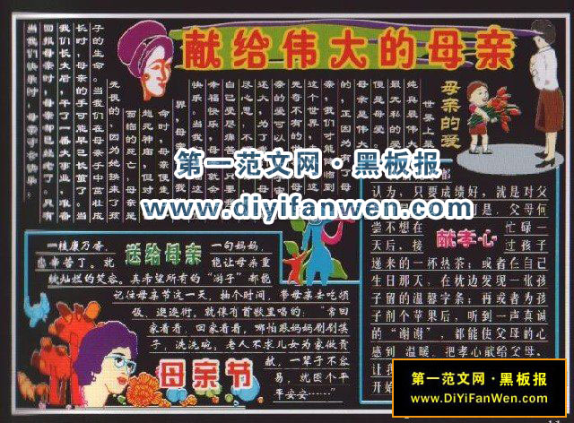 庆祝母亲节黑板报图片欣赏（四）