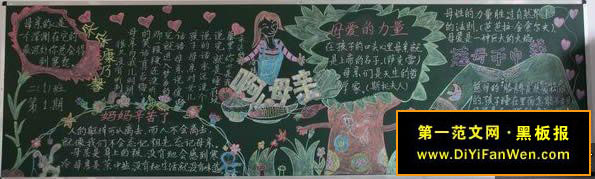 小学六年节母亲节黑板报图片