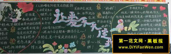 庆祝母亲节班级黑板报