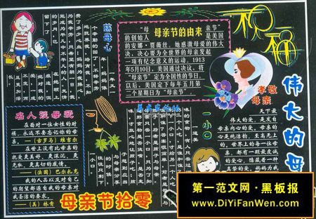 母亲节黑板报设计——伟大的母亲