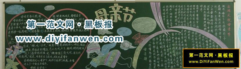 关于母亲节的黑板报——全球庆祝母亲节