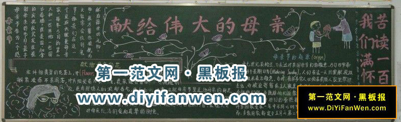 母亲节黑板报——献给伟大的母亲