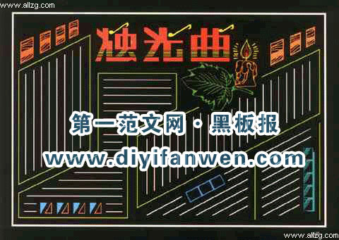 母亲节黑板报模板——烛光曲