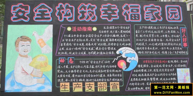 企业安全生产黑板报