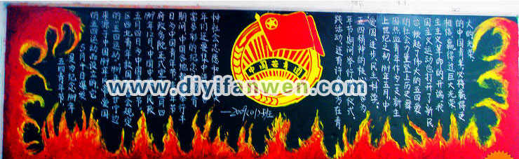 五四青年节黑板报——中国共青团