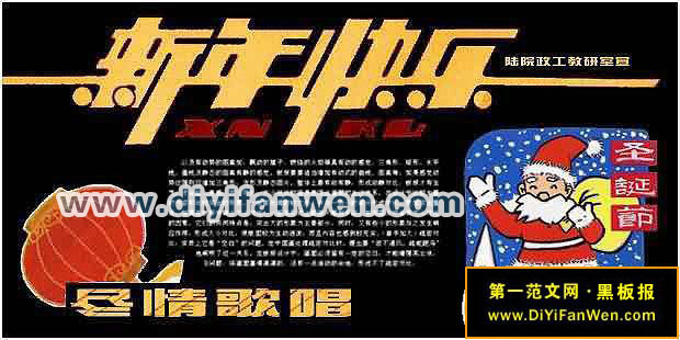 机关单位迎圣诞、庆元旦黑板报图片