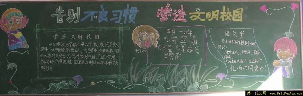 学规范讲文明黑板报