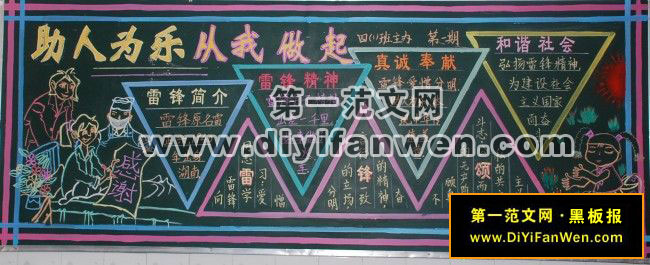 学雷锋黑板报——助人为乐,从我做起