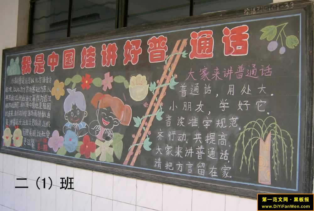 小学生普通话黑板报