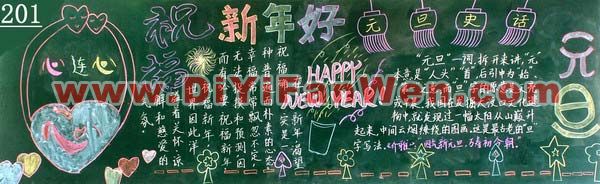2011年元旦黑板报欣赏(一)