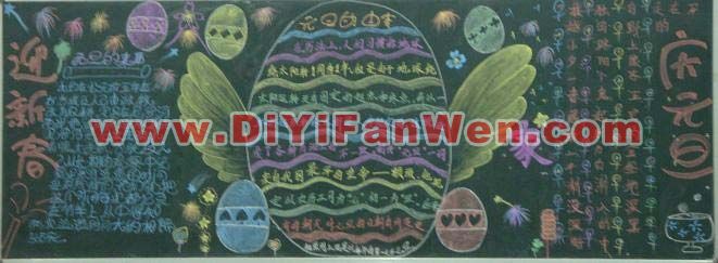 2012年迎元旦庆新春黑板报