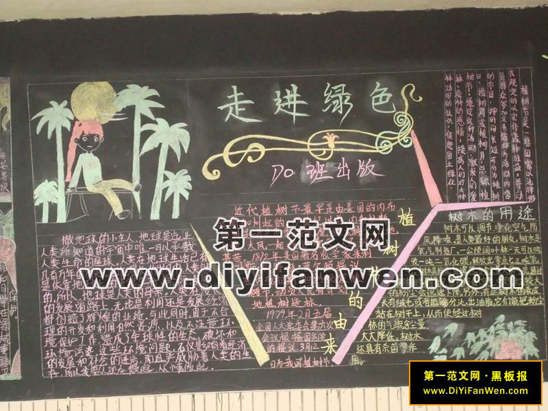 3.12“走近绿色”黑板报