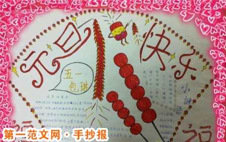 元旦手抄报：问候中让祝福更好