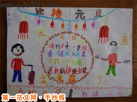 元旦手抄报：开心过日子