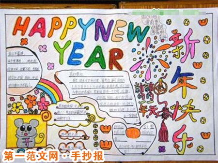 迎新年手抄报：小学生手抄报