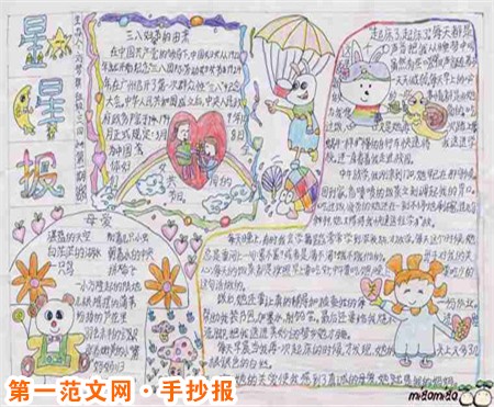 三八妇女节手抄报：三八国际妇女节