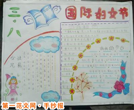 三八妇女节手抄报：三八妇女节致辞
