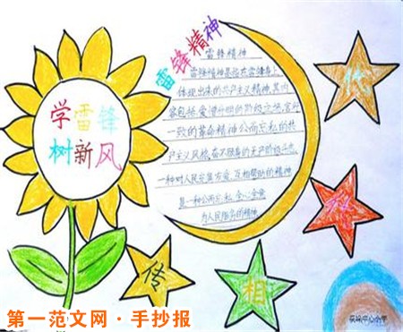 雷锋手抄报:向雷锋学习 雷锋手抄报:向雷锋学习