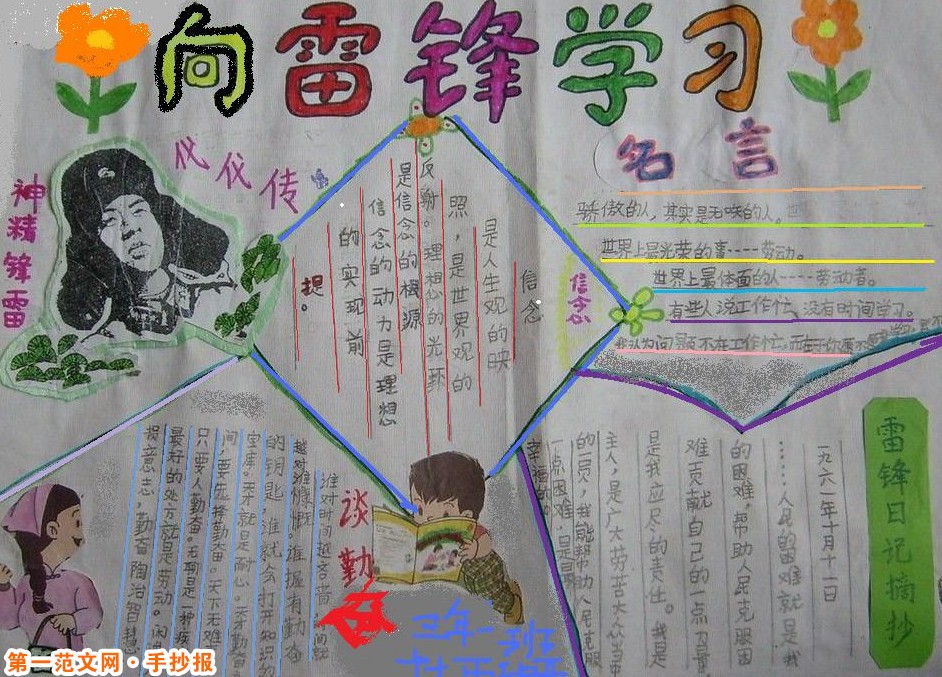 雷锋手抄报:向雷锋学习