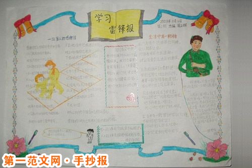 雷锋手抄报：几月几日是学习雷锋日