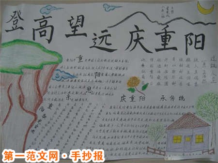 重阳节手抄报:登高望远 重阳节手抄报:登高望远