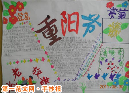 重阳节手抄报:行人惆怅对重阳 重阳节手抄报:行人惆怅对重阳