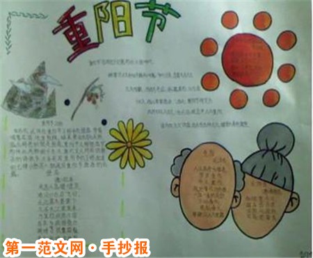 重阳节手抄报:九九重阳节 重阳节手抄报:九九重阳节