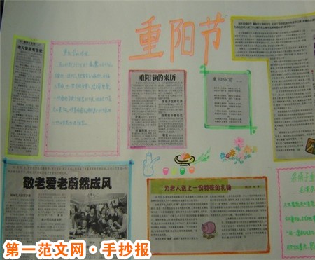 重阳节手抄报:重阳节快乐! 重阳节手抄报:重阳节快乐!