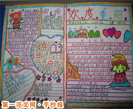 重阳节手抄报:送真心之福:重阳快乐。 重阳节手抄报:送真心之福:重阳快乐。