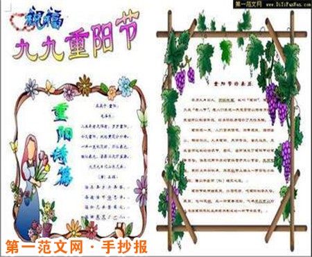 重阳节手抄报:九月九日,日月并阳,两九相重 重阳节手抄报:九月九日,日月并阳,两九相重