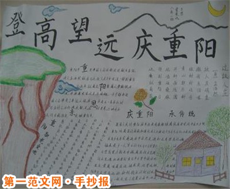 重阳节手抄报:九九艳阳天,快乐随你身 重阳节手抄报:九九艳阳天,快乐随你身