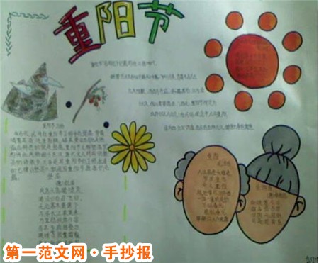 重阳节手抄报:各地的重阳节 重阳节手抄报:各地的重阳节