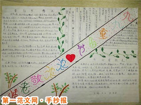 重阳节手抄报:三月上巳,九月重阳 重阳节手抄报:三月上巳,九月重阳
