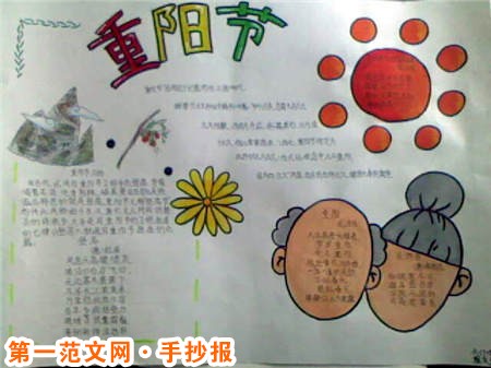 重阳节手抄报:重阳节的基础 重阳节手抄报:重阳节的基础