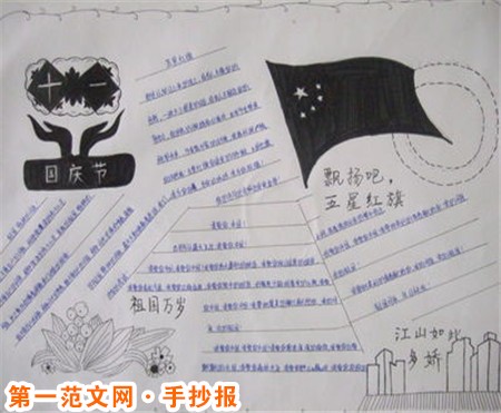 国庆节手抄报：礼炮声声迎国庆