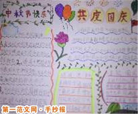 国庆节手抄报:我的祖国 国庆节手抄报:我的祖国