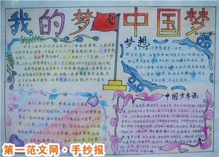 中国梦手抄报:梦想在长城脚下放飞 中国梦手抄报:梦想在长城脚下放飞
