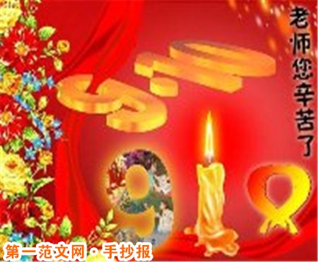 教师节手抄报：欢庆教师节