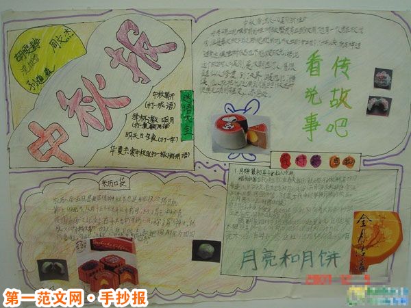中秋节手抄报:民间拜月习俗 中秋节手抄报:民间拜月习俗