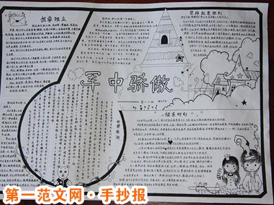 军训手抄报：坚强是在孤独痛苦中学会的