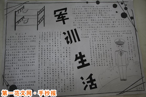 军训的手抄报：军训日记