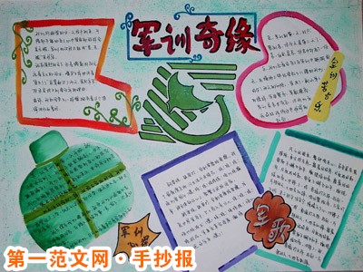 军训手抄报：最精彩的一幕