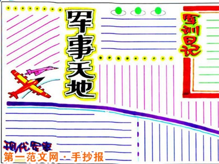 军训手抄报：军训历史